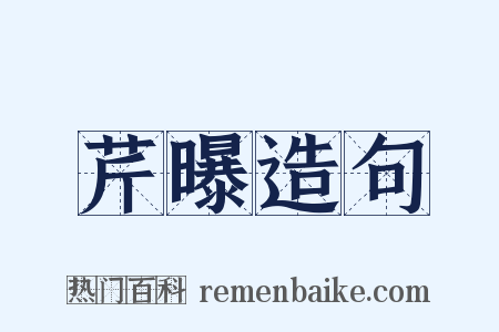 芹曝造句是什么意思的图片